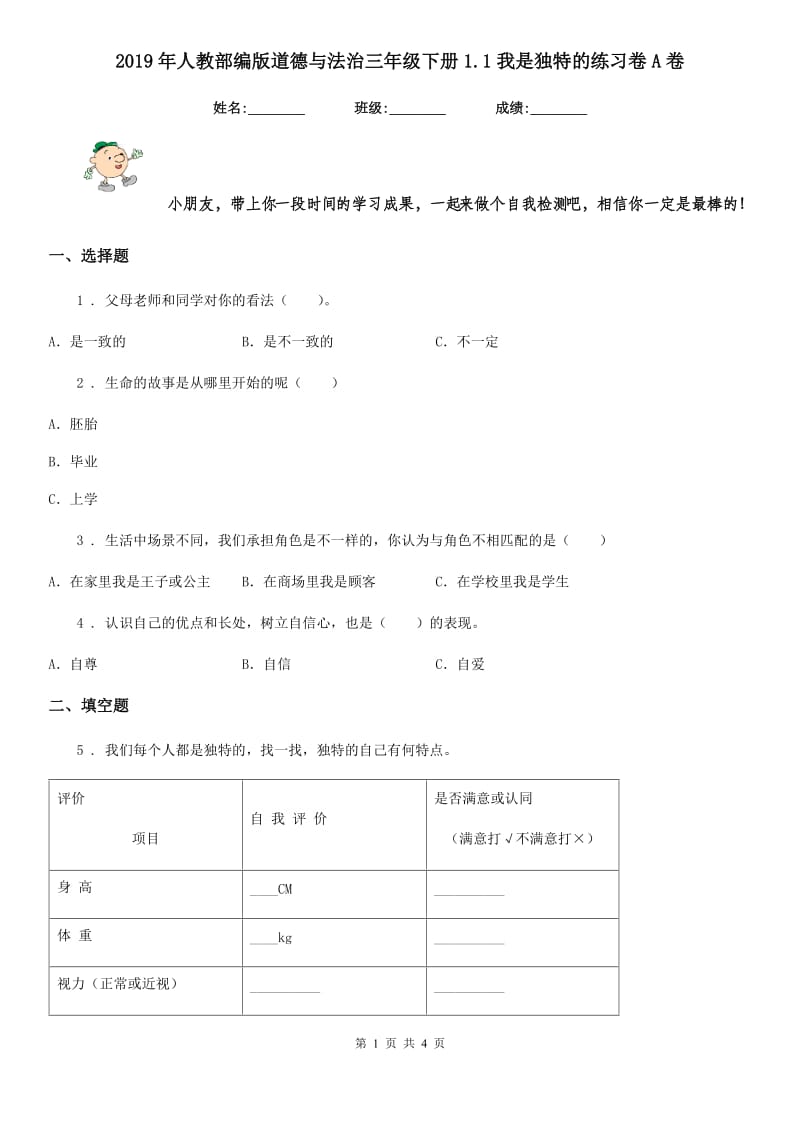 2019年人教部编版道德与法治三年级下册1.1我是独特的练习卷A卷_第1页