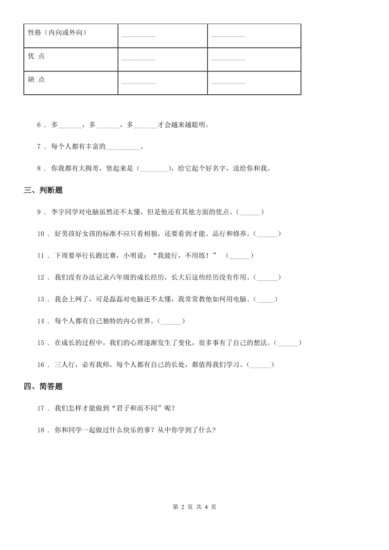 2019年人教部编版道德与法治三年级下册1.1我是独特的练习卷A卷_第2页