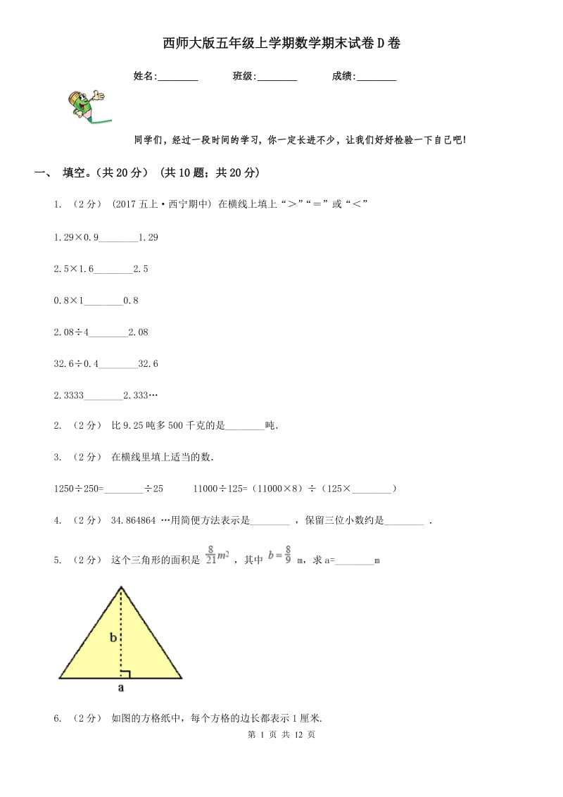 西师大版五年级上学期数学期末试卷D卷新版_第1页