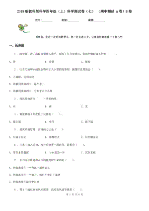 2019版教科版科學(xué)四年級（上）科學(xué)測試卷（七） （期中測試 A卷）B卷