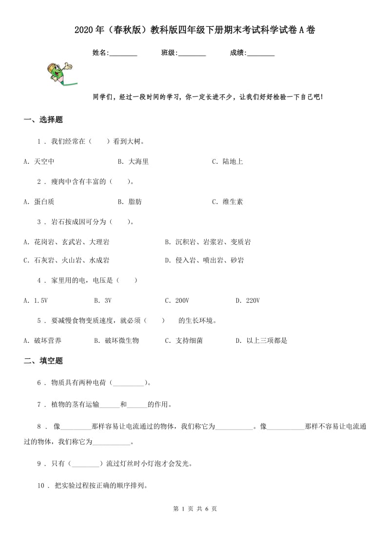 2020年（春秋版）教科版四年级下册期末考试科学试卷A卷_第1页