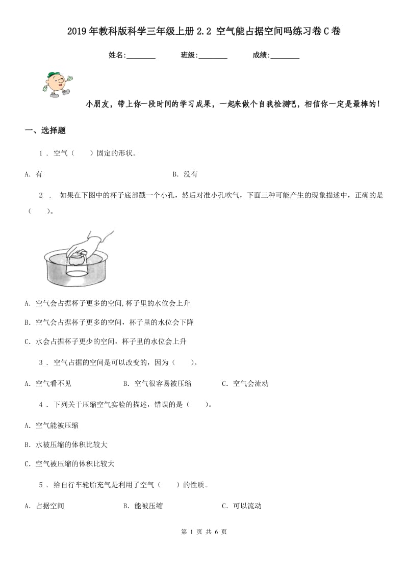 2019年教科版科学三年级上册2.2 空气能占据空间吗练习卷C卷_第1页