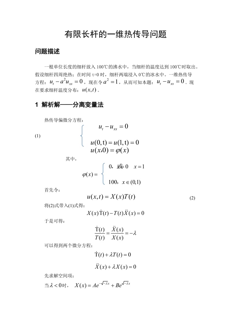 偏微分一维热传导问题_第3页