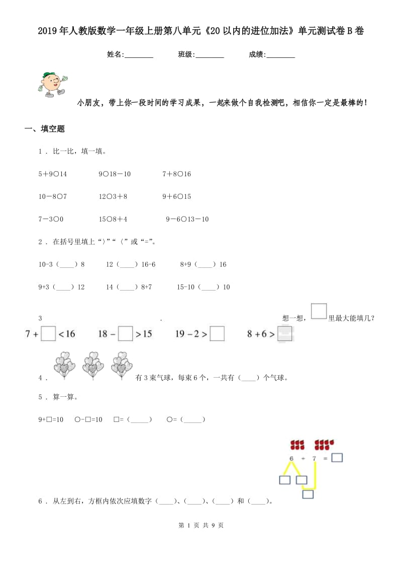 2019年人教版数学一年级上册第八单元《20以内的进位加法》单元测试卷B卷_第1页