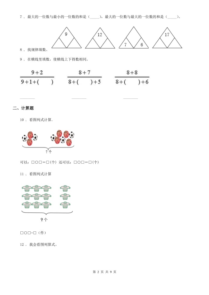 2019年人教版数学一年级上册第八单元《20以内的进位加法》单元测试卷B卷_第2页