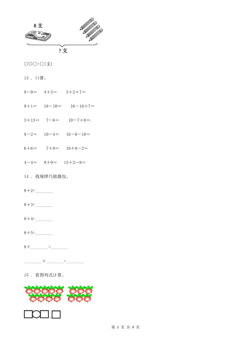 2019年人教版数学一年级上册第八单元《20以内的进位加法》单元测试卷B卷_第3页