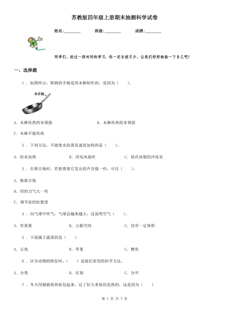 苏教版（教学）四年级上册期末抽测科学试卷_第1页