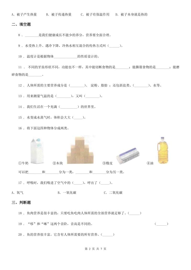 苏教版（教学）四年级上册期末抽测科学试卷_第2页