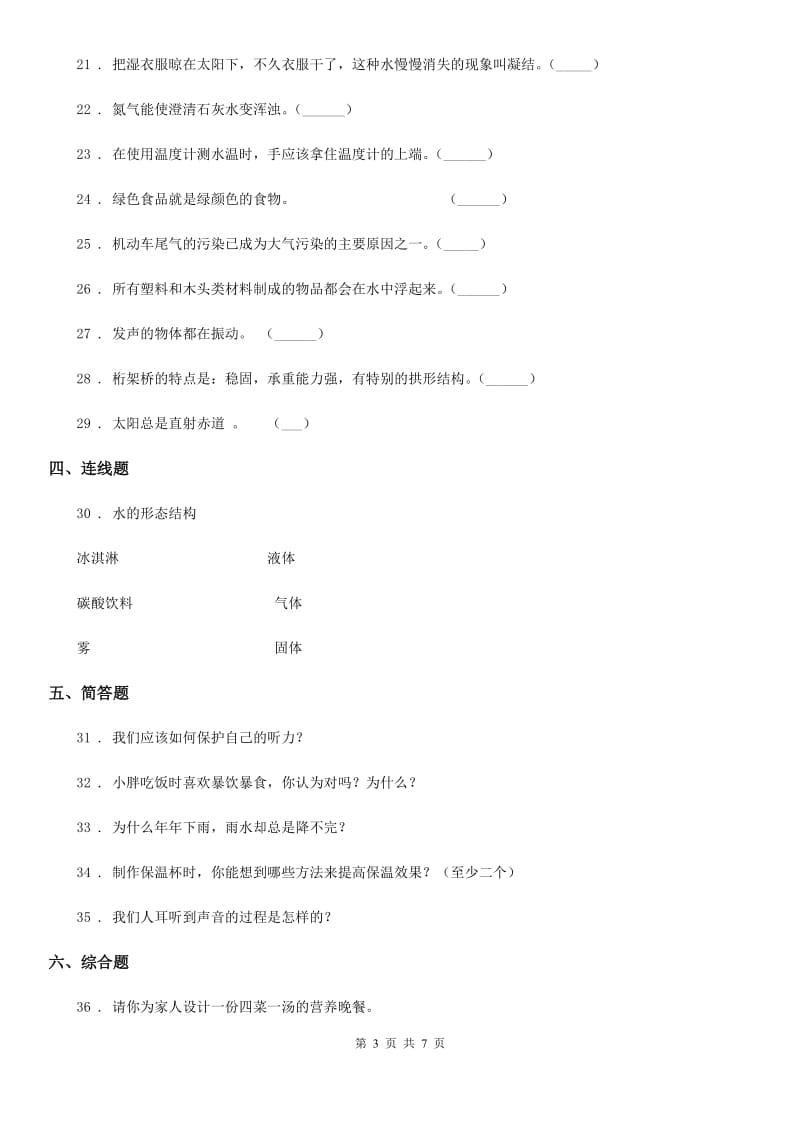 苏教版（教学）四年级上册期末抽测科学试卷_第3页