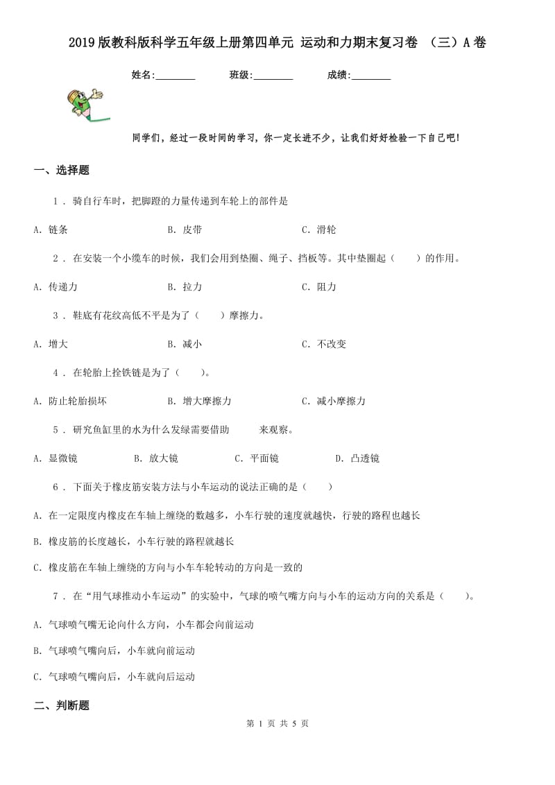 2019版教科版科学五年级上册第四单元 运动和力期末复习卷 （三）A卷_第1页