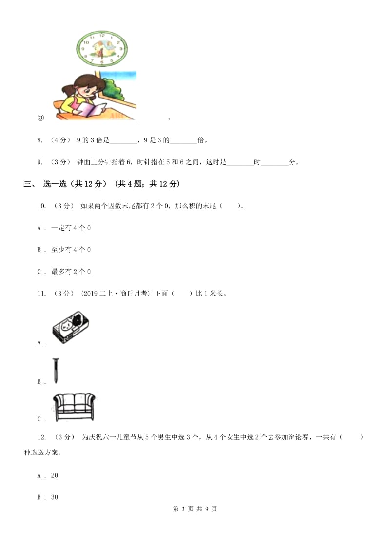 人教统编版二年级上册数学期末试卷精编_第3页