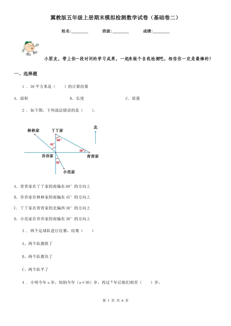 冀教版五年级上册期末模拟检测数学试卷（基础卷二）_第1页