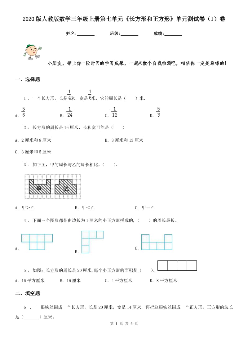 2020版人教版数学三年级上册第七单元《长方形和正方形》单元测试卷(I)卷_第1页