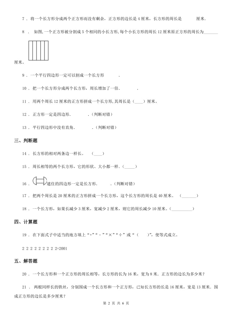 2020版人教版数学三年级上册第七单元《长方形和正方形》单元测试卷(I)卷_第2页