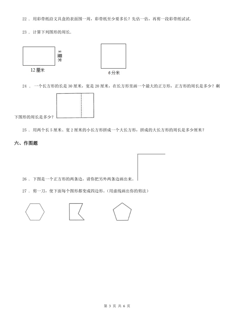 2020版人教版数学三年级上册第七单元《长方形和正方形》单元测试卷(I)卷_第3页