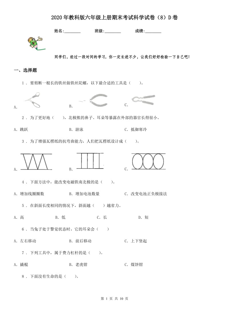 2020年教科版六年级上册期末考试科学试卷（8）D卷_第1页