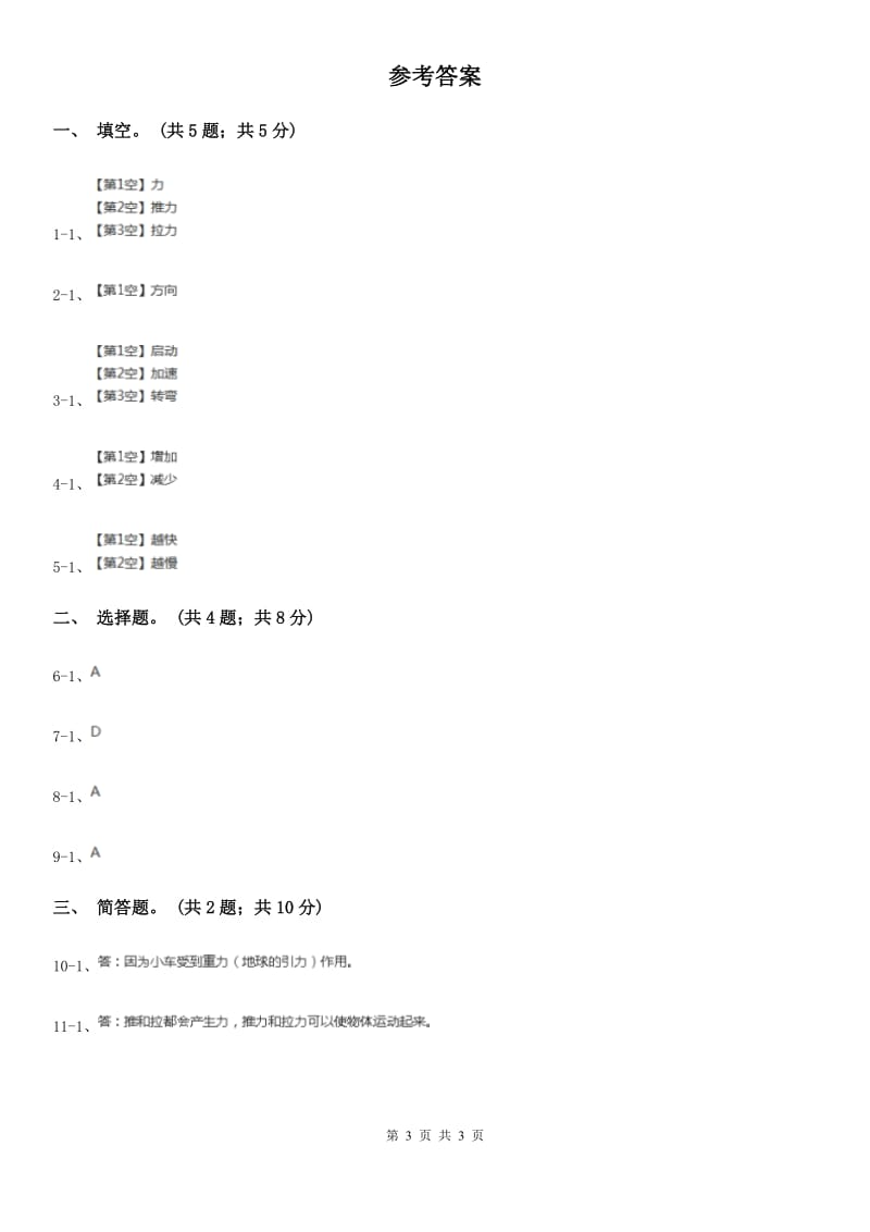 粤教版小学科学四年级下册 3.20《让小车动起来》练习C卷_第3页