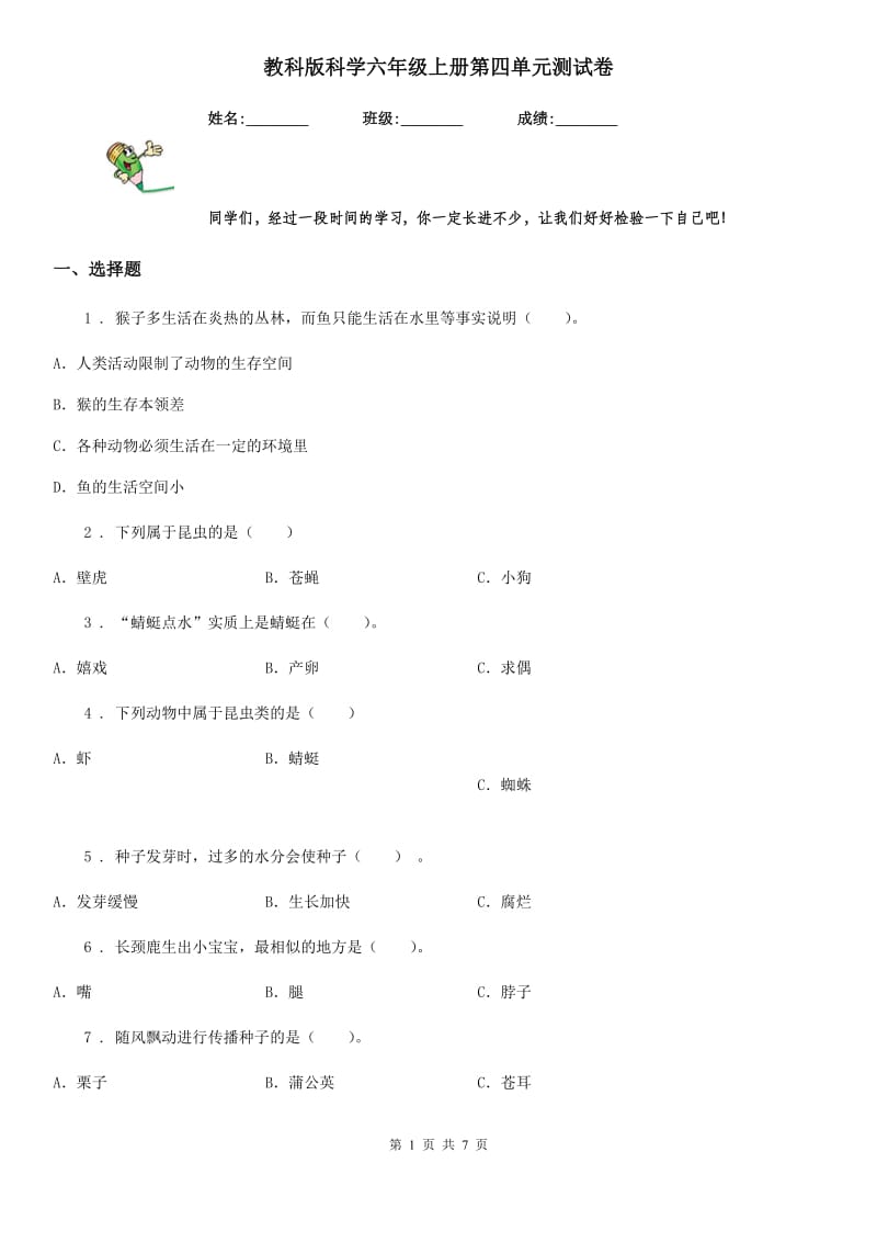 教科版（教学）科学六年级上册第四单元测试卷_第1页