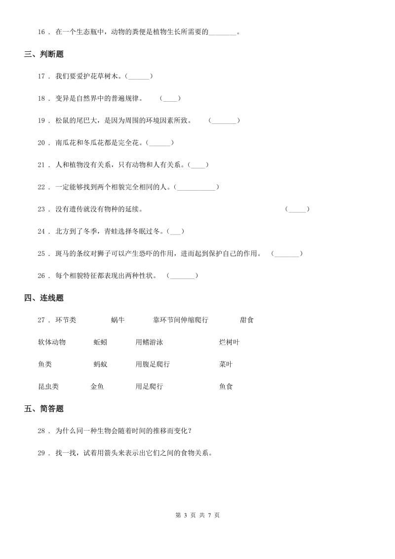 教科版（教学）科学六年级上册第四单元测试卷_第3页