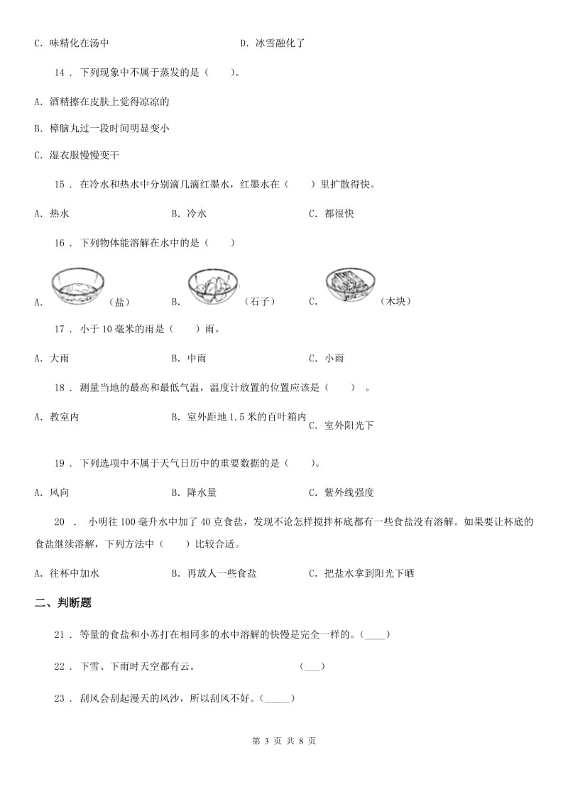 教科版科学三年级上册滚动测试（二十二）_第3页