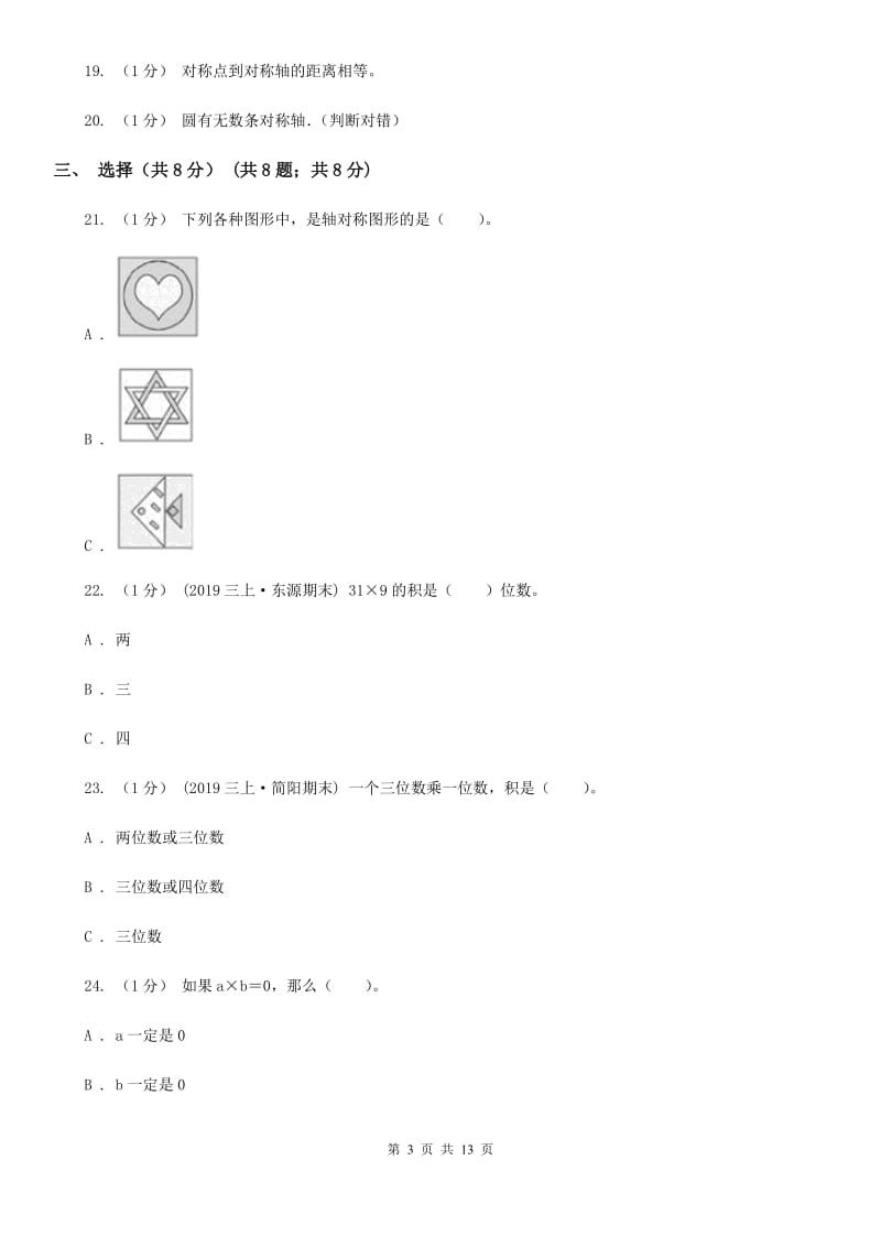 西师大版三年级上学期数学期中检测B卷_第3页