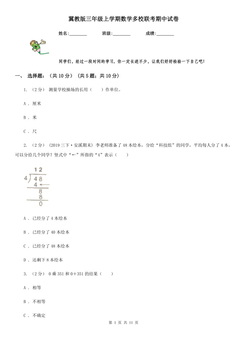 冀教版三年级上学期数学多校联考期中试卷_第1页