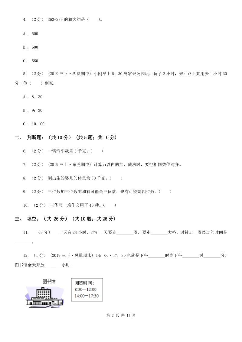 冀教版三年级上学期数学多校联考期中试卷_第2页