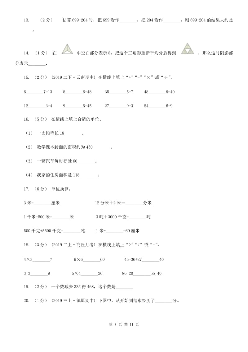 冀教版三年级上学期数学多校联考期中试卷_第3页