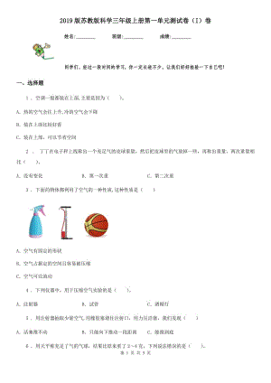 2019版蘇教版科學三年級上冊第一單元測試卷(I)卷