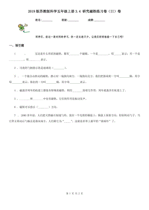 2019版 蘇教版 科學(xué)五年級上冊3.4 研究磁鐵練習(xí)卷（II）卷