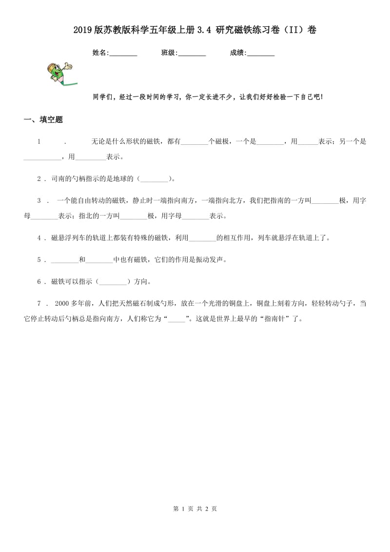 2019版 苏教版 科学五年级上册3.4 研究磁铁练习卷（II）卷_第1页