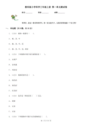 教科版小學(xué)科學(xué)三年級上冊 第一單元測試卷