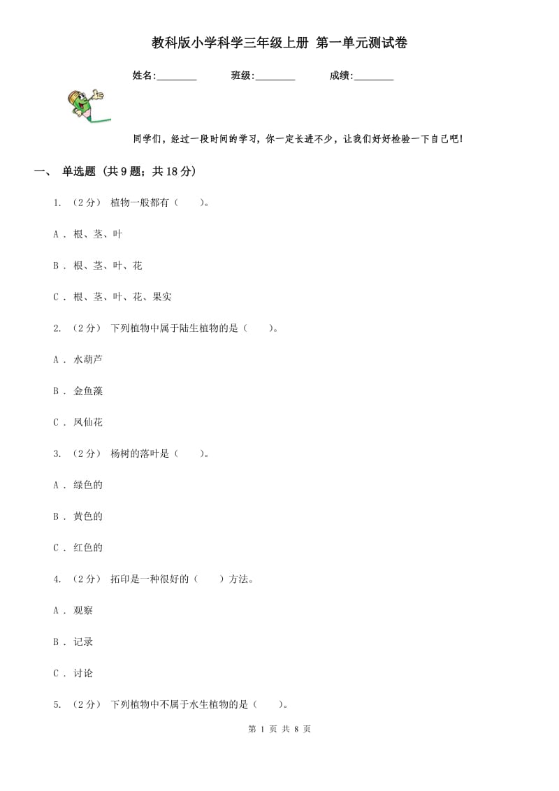 教科版小学科学三年级上册 第一单元测试卷_第1页