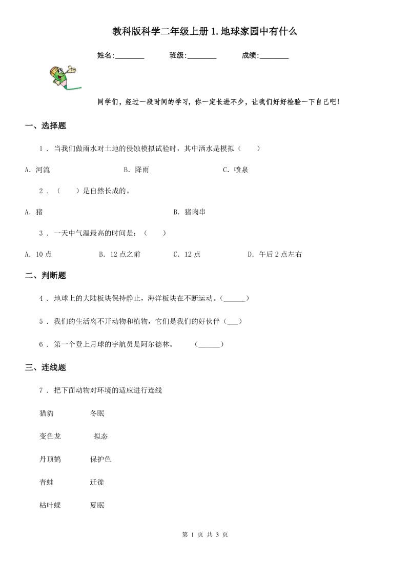 教科版 科学二年级上册1.地球家园中有什么_第1页