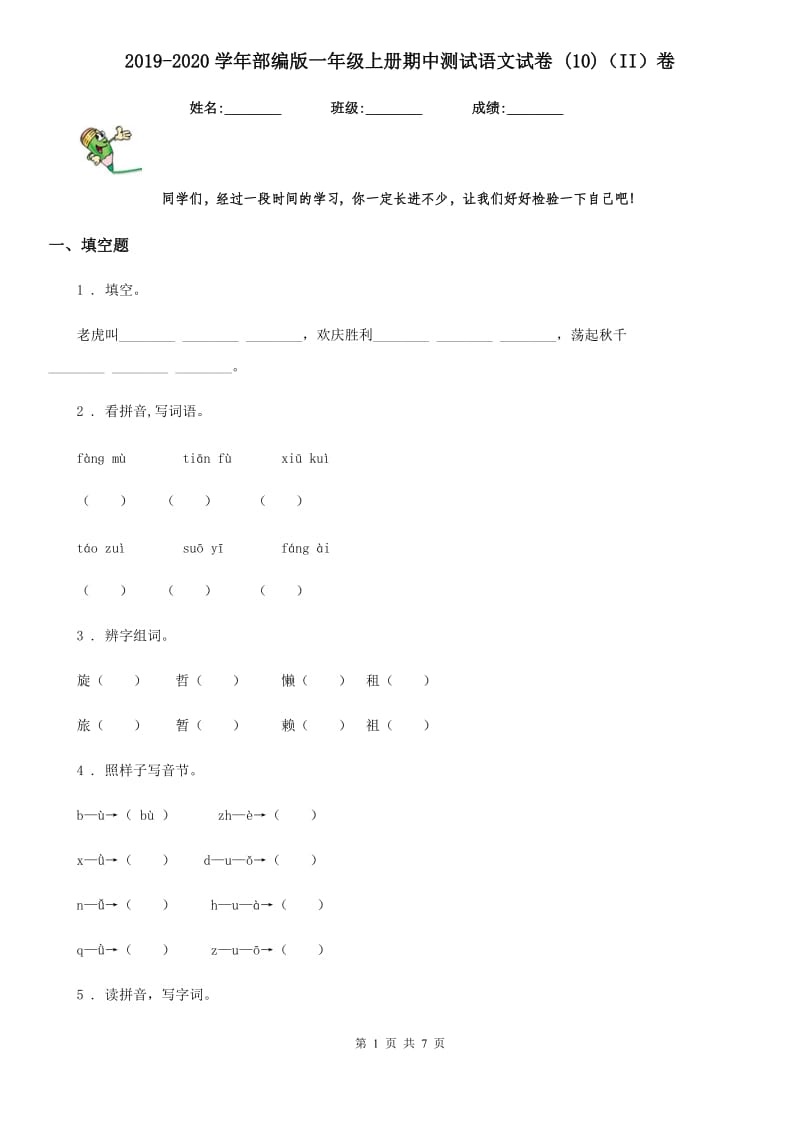 2019-2020学年部编版一年级上册期中测试语文试卷 (10)（II）卷_第1页