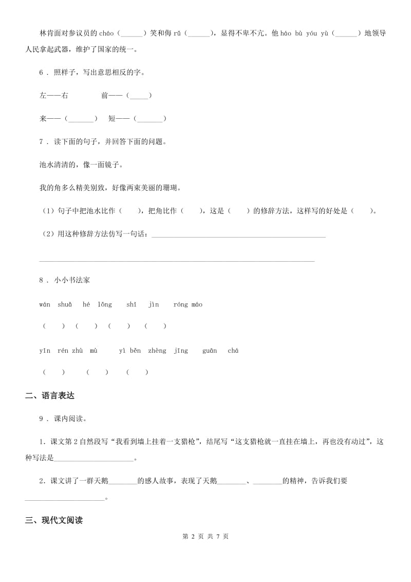 2019-2020学年部编版一年级上册期中测试语文试卷 (10)（II）卷_第2页