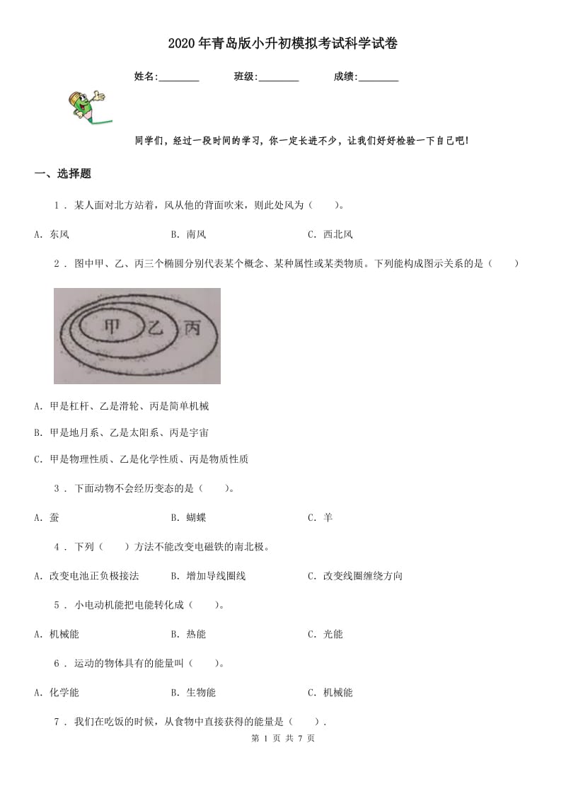 2020年青岛版小升初模拟考试科学试卷_第1页