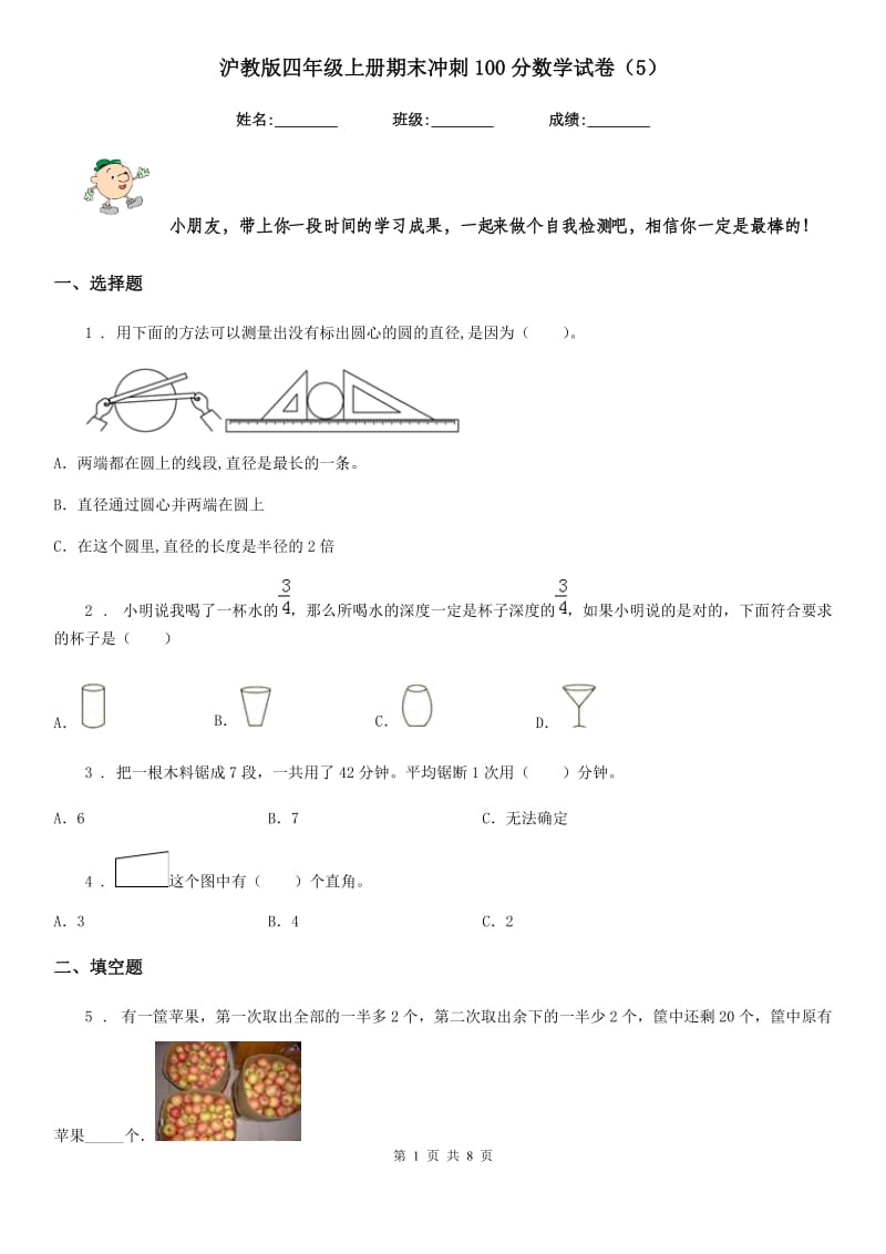 沪教版 四年级上册期末冲刺100分数学试卷（5）_第1页