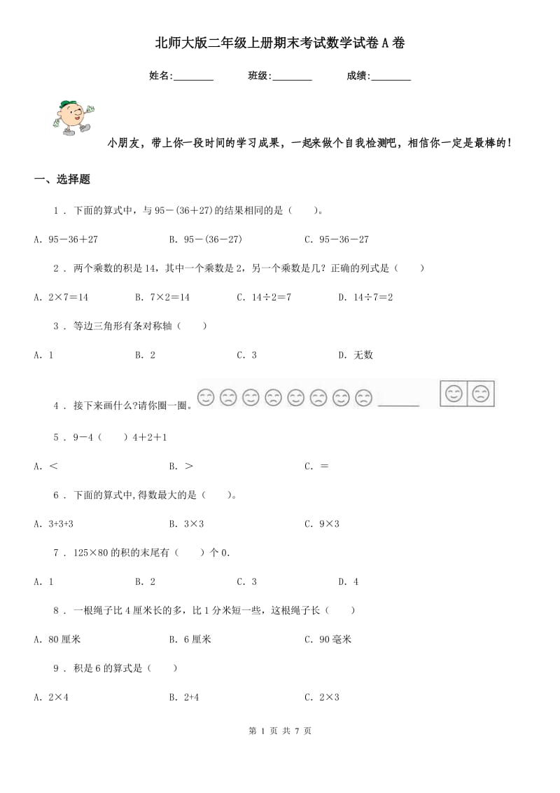 北师大版二年级上册期末考试数学试卷A卷_第1页