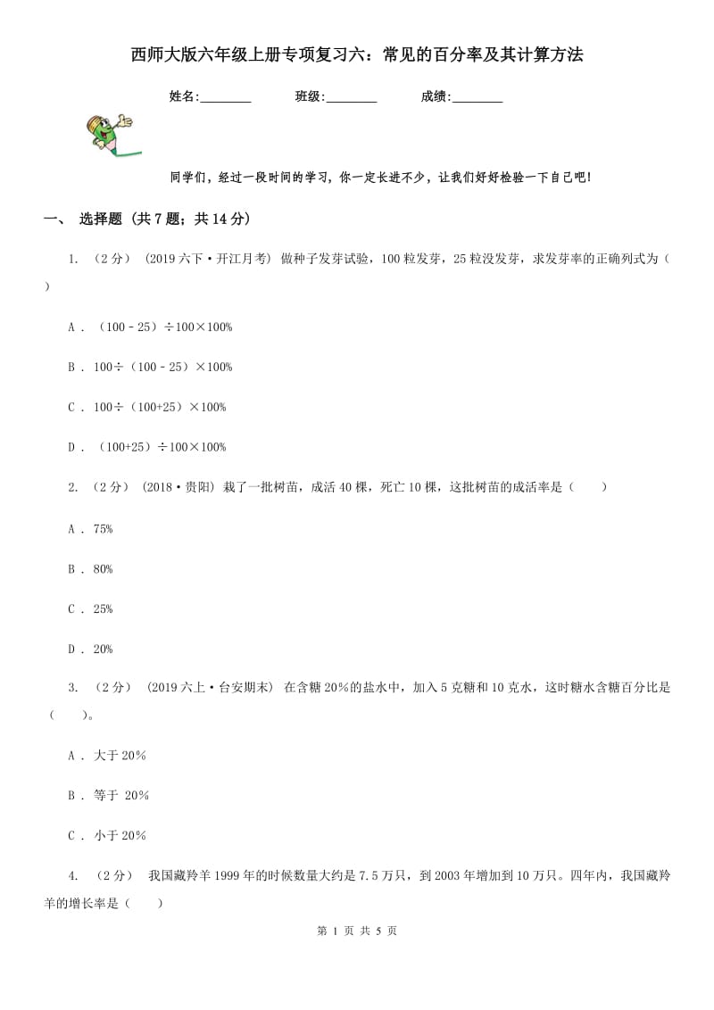 西师大版六年级数学上册专项复习六：常见的百分率及其计算方法_第1页