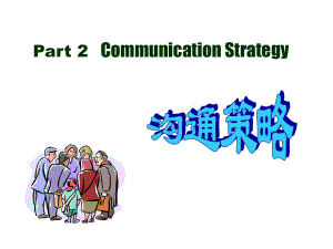 《管理沟通基本策略》PPT课件