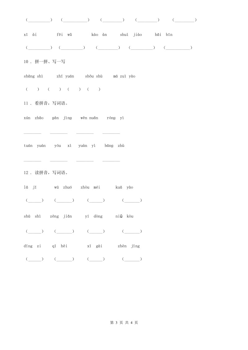 2019-2020学年部编版语文四年级上册期末专项训练：字词（二）D卷_第3页