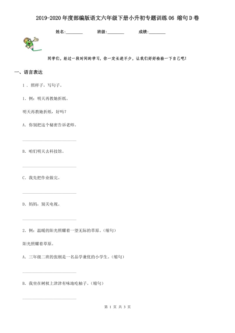 2019-2020年度部编版语文六年级下册小升初专题训练06 缩句D卷_第1页