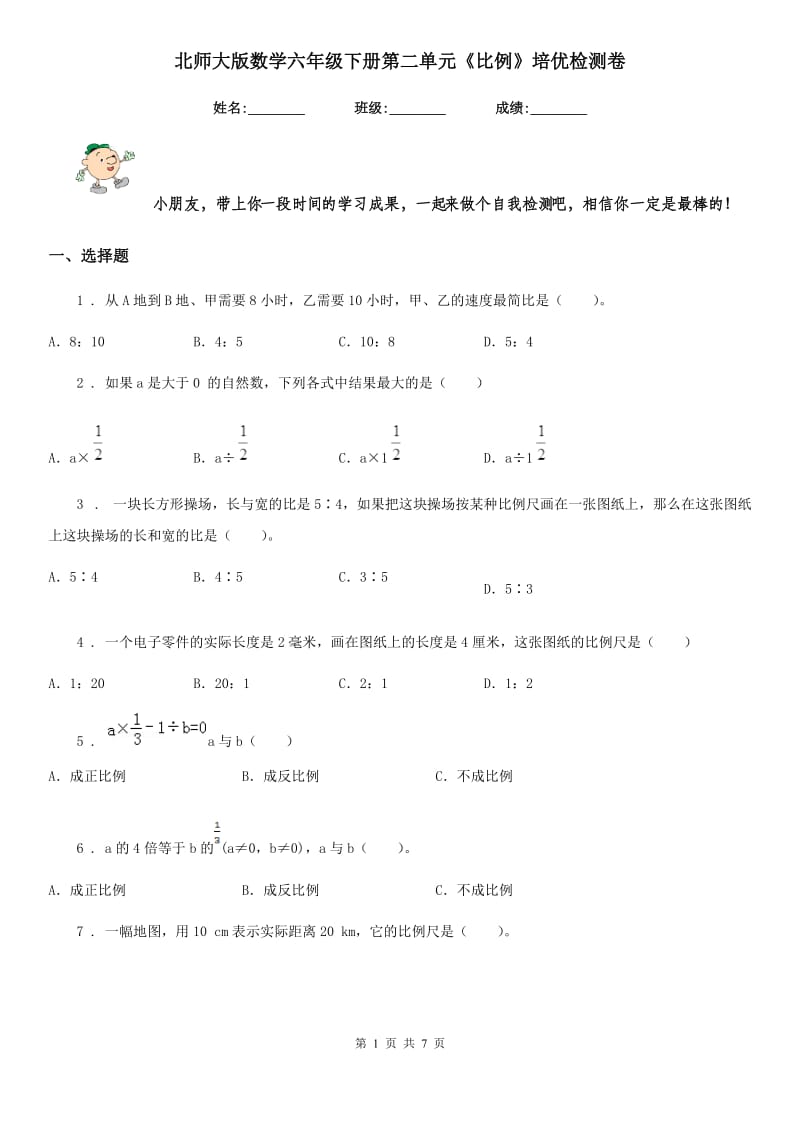 北师大版数学六年级下册第二单元《比例》培优检测卷_第1页