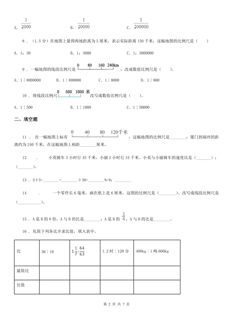 北师大版数学六年级下册第二单元《比例》培优检测卷_第2页