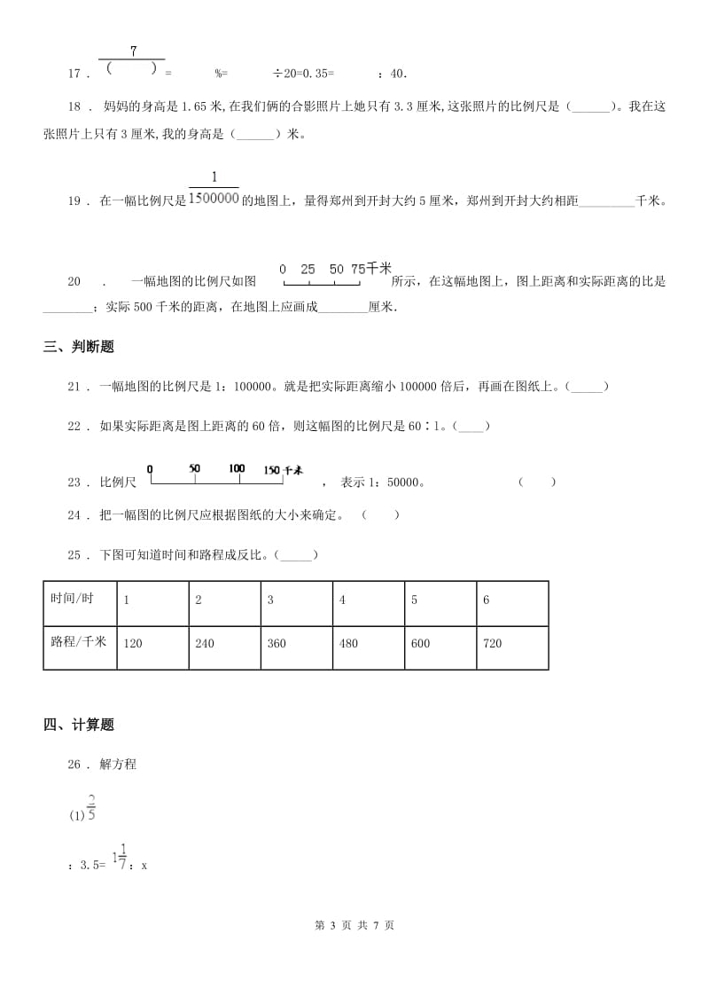 北师大版数学六年级下册第二单元《比例》培优检测卷_第3页