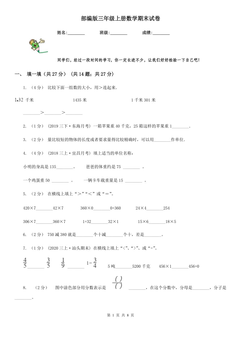 部编版三年级上册数学期末试卷精版_第1页