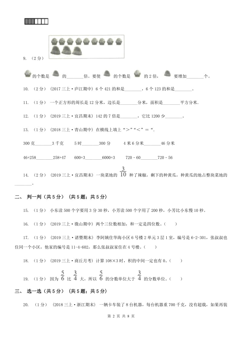 部编版三年级上册数学期末试卷精版_第2页