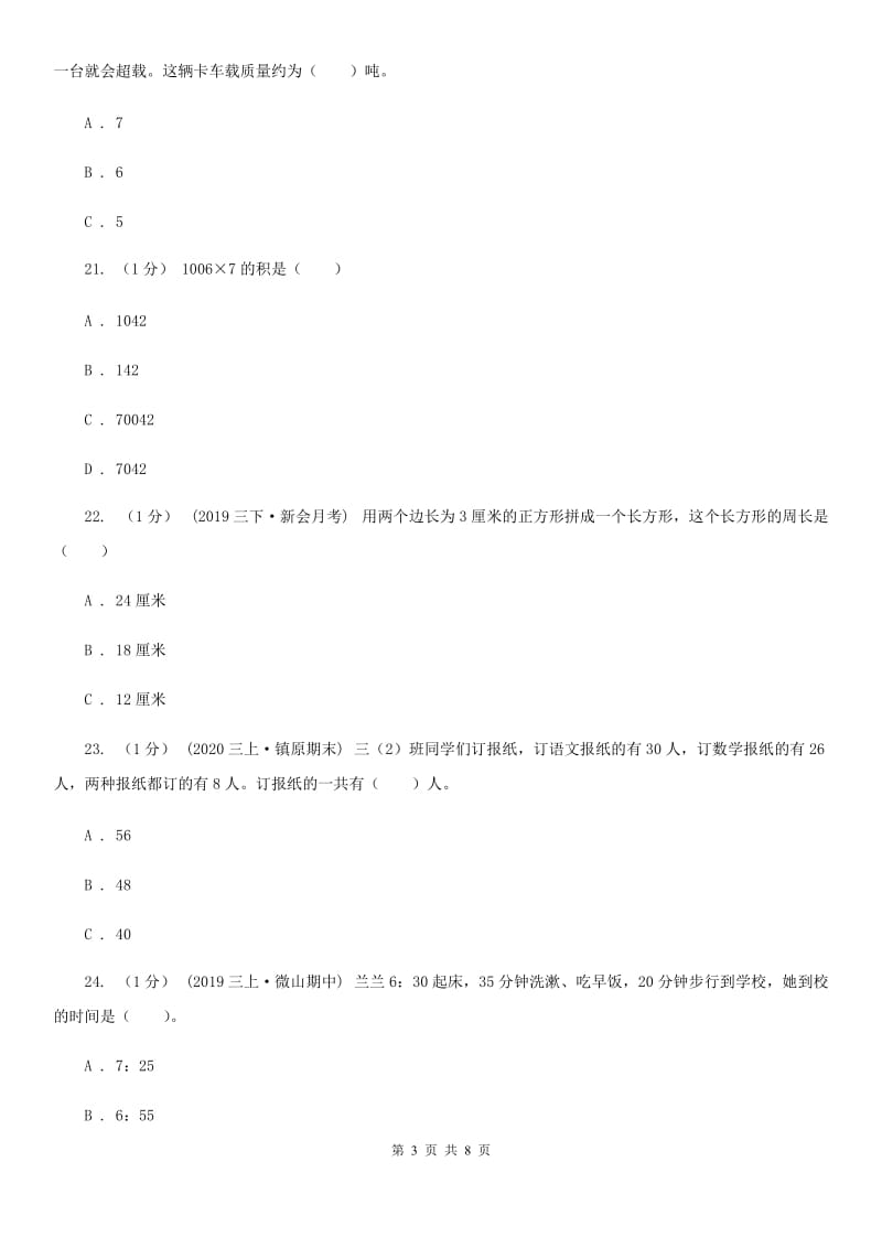 部编版三年级上册数学期末试卷精版_第3页