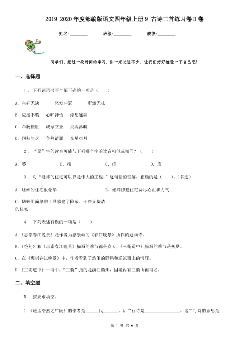 2019-2020年度部编版语文四年级上册9 古诗三首练习卷D卷_第1页